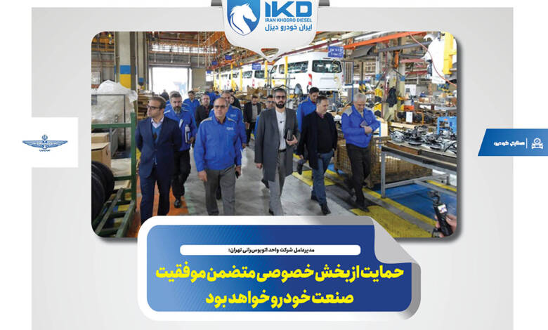 به گزارشاقتصادمحور به نقل از ایکوپرس- مهدی علیزاده، مدیرعامل شرکت واحد اتوبوس‌رانی تهران با حضور در شرکت ایران‌خودرو دیزل و بازدید از خطوط تولیدی این مجموعه صنعتی افزود: ایران‌خودرو دیزل با برخورداری از توانمندی‌های قابل توجه، شایسته تقدیر است.