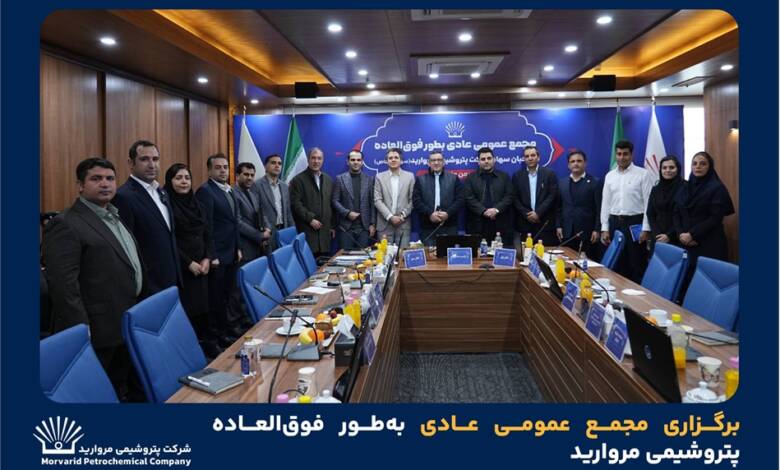به گزارشاقتصادمحور به نقل از روابط عمومی و امور فرهنگی پتروشیمی مروارید؛ مجمع عمومی عادی به‌طور فوق‌العاده پتروشیمی مروارید روز ۶ بهمن ۱۴۰۴، در محل سالن جلسات شرکت پتروشیمی مروارید، با حضور اکثریت صاحبان سهام، حسابرس و بازرس قانونی با دستور جلسه انتخاب اعضای حقوقی هیئت مدیره این شرکت برگزار شد.