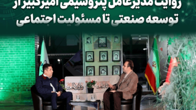 به گزارش  اقتصادمحور کارآفرین به نقل از روابط عمومی و امور بین‌الملل شرکت پتروشیمی امیرکبیر، دکتر علی حیاتی مدیرعامل و عضو هیئت‌مدیره شرکت پتروشیمی امیرکبیر، در گفت‌وگوی زنده با شبکه صداوسیمای مرکز خوزستان در ویژه‌برنامه «خوزستان؛ سرزمین فرصت‌ها»، آخرین برنامه‌ها و دستاوردهای شرکت را تشریح کرد.