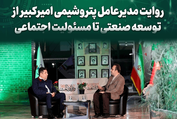 به گزارش  اقتصادمحور کارآفرین به نقل از روابط عمومی و امور بین‌الملل شرکت پتروشیمی امیرکبیر، دکتر علی حیاتی مدیرعامل و عضو هیئت‌مدیره شرکت پتروشیمی امیرکبیر، در گفت‌وگوی زنده با شبکه صداوسیمای مرکز خوزستان در ویژه‌برنامه «خوزستان؛ سرزمین فرصت‌ها»، آخرین برنامه‌ها و دستاوردهای شرکت را تشریح کرد.
