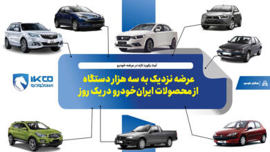 به گزارشاقتصادمحور به نقل از ایکوپرس- مدیر لجستیک و تحویل ایران‌خودرو در این باره گفت: با وجود محدودیت‌های جاده‌ای به دلیل سرما و یخ‌بندان در ۱۱ استان کشور، با برنامه‌ریزی صورت گرفته در یک روز نزدیک به سه هزار دستگاه خودرو بارگیری، حمل و در مسیر تحویل به مشتریان قرار گرفته است.