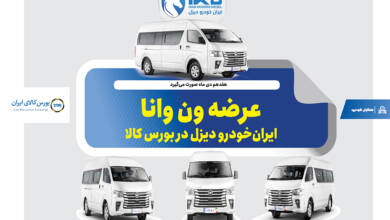 به گزارشاقتصادمحور به نقل از ایکوپرس- تالار خودرو بورس کالای ایران روز چهارشنبه هفدهم دی  ماه ۱۴۰۴ میزبان عرضه ۳۰ دستگاه ون فوتون وانا توسط ایران‌خودرو دیزل خواهد بود. تاریخ تحویل این خودروها پنجم اسفند ماه ۱۴۰۴ تعیین شده است.