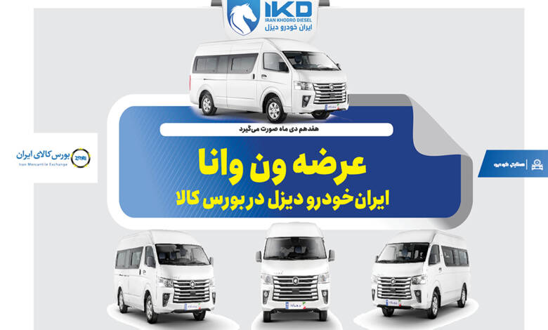 به گزارشاقتصادمحور به نقل از ایکوپرس- تالار خودرو بورس کالای ایران روز چهارشنبه هفدهم دی  ماه ۱۴۰۴ میزبان عرضه ۳۰ دستگاه ون فوتون وانا توسط ایران‌خودرو دیزل خواهد بود. تاریخ تحویل این خودروها پنجم اسفند ماه ۱۴۰۴ تعیین شده است.