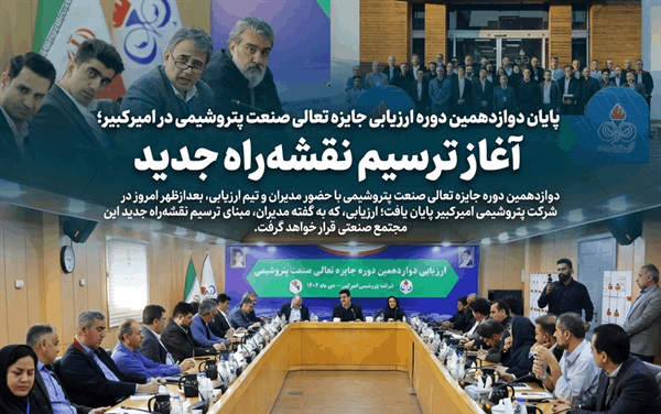 به گزارشاقتصادمحور به نقل از روابط عمومی و امور بین‌الملل شرکت پتروشیمی امیرکبیر، دوازدهمین دوره جایزه تعالی صنعت پتروشیمی، بعدازظهر امروز با حضور مدیران، رؤسا، کارشناسان و تیم ارزیابی، در سالن جلسات مجتمع پتروشیمی امیرکبیر به پایان رسید.
