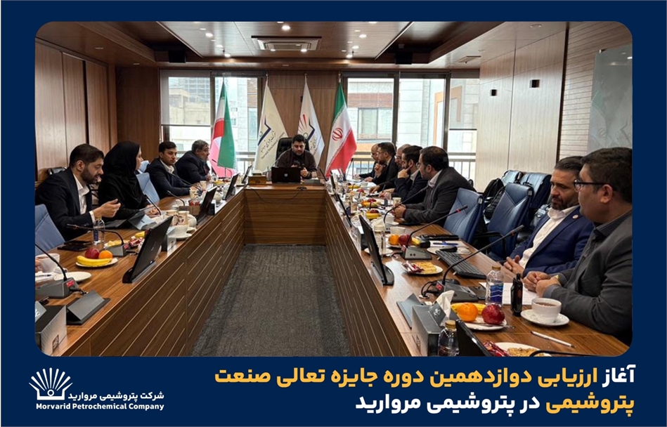 به گزارش اقتصادمحور  کارآفرین به نقل از روابط عمومی و امور فرهنگی پتروشیمی مروارید؛  این ارزیابی که طی سه روز و بر اساس مدل EFQM-2020 انجام می‌شود عملکرد شرکت را به صورت جامع تحلیل کرده و نقاط قوت و فرصت‌های بهبود را شناسایی می‌کند.