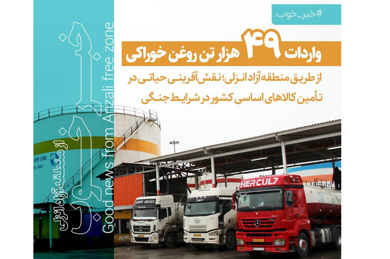 به گزارش اقتصادمحور به نقل از روابط عمومی و امور بینالملل سازمان منطقه آزاد انزلی، کوچکی با تشریح نقش راهبردی منطقه آزاد انزلی در تأمین کالاهای اساسی بیان کرد: «این منطقه، یکی از مهمترین مبادی ورود کالاهای اساسی به کشور محسوب میشود. بخش قابلتوجهی از روغن خوراکی مورد نیاز کشور از طریق این منطقه وارد شده و برای انجام فرآوری و بستهبندی، به کارخانهها و واحدهای تولیدی سراسر کشور ارسال میشود.»
