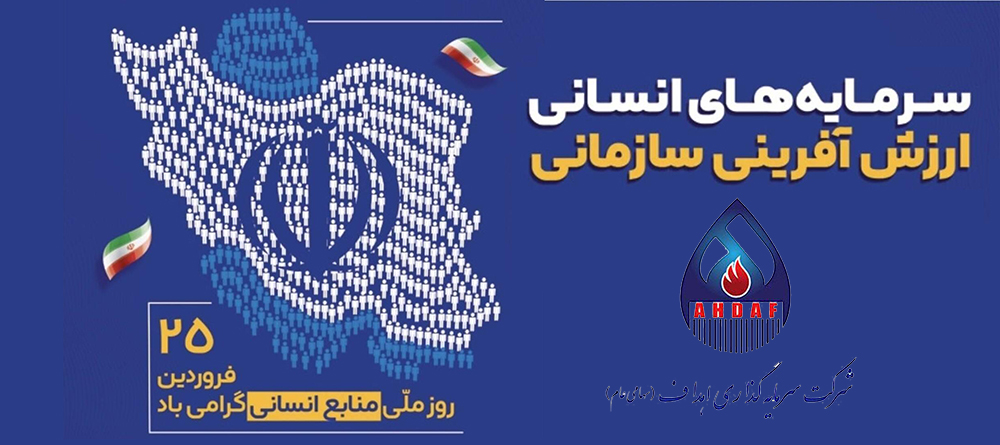 به گزارش اقتصادمحور: فرارسیدن «روز منابع انسانی» را به شما که معماران سرمایه انسانی و پیشرانان تحول سازمانی هستید، صمیمانه تبریک عرض می‌کنم.