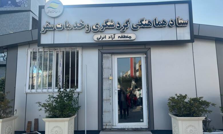 به گزارش اقتصادمحور به نقل از روابط‌عمومی و امور بین‌الملل سازمان منطقه آزاد انزلی،: همزمان با افزایش حجم سفرهای نوروزی و حضور گسترده گردشگران در محدوده منطقه، مجموعه‌ای از مدیریت‌های تخصصی شامل غذا و دارو، امور شهری و روستایی، بازرگانی و گمرک، اجتماعی، حراست، بازرسی و پشتیبانی با هماهنگی کامل در کنار یکدیگر فعالیت کردند تا نظارت‌ها و خدمات‌رسانی در بخش‌های متعدد به شکل منظم، هدفمند و بدون وقفه دنبال شود.