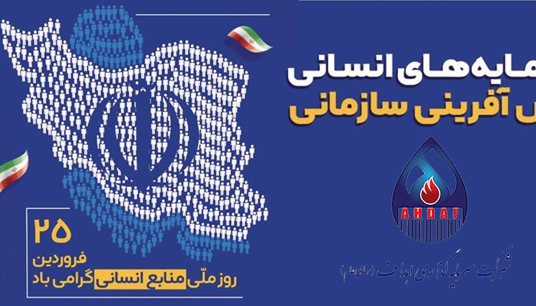 به گزارش اقتصادمحور: فرارسیدن «روز منابع انسانی» را به شما که معماران سرمایه انسانی و پیشرانان تحول سازمانی هستید، صمیمانه تبریک عرض می‌کنم.