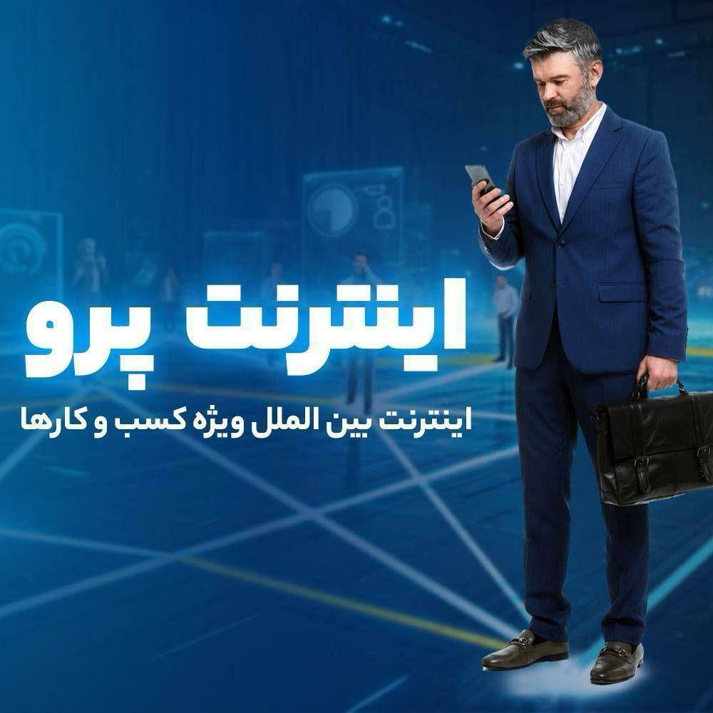 به گزارش اقتصادمحور: دسترسی به اینترنت بین‌الملل مورد نیاز کسب و کارها (بدون نیاز به استفاده از فیلترشکن) و ثبت درخواست بصورت رایگان فراهم شده تا بتونین راحت به اینترنت بین‌المللی پر سرعت متصل بشید.