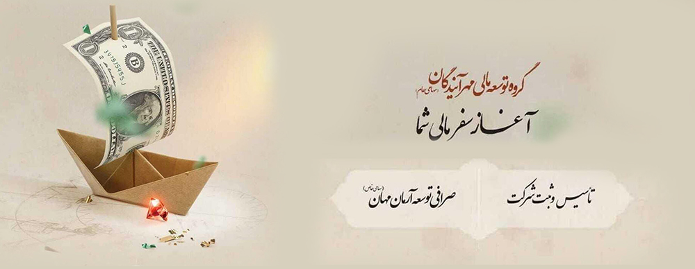 به گزارش اقتصادمحور به نقل از روابط عمومی گروه سرمایه‌گذاری اهداف، شرکت صرافی توسعه آرمان مهان (سهامی خاص) به عنوان نخستین شرکت صرافی تابعه نهادهای مالی بازار سرمایه ایران در آذر ماه سال ۱۴۰۴ موفق به اخذ مجوز ثبت و تأسيس از بانک مرکزی جمهوری اسلامی ایران شد و پس از ثبت نزد مرجع ثبت شرکت‌ها در ارديبهشت ١٤٠٥ مجوز فعالیت از بانک مرکزی جمهوری اسلامی ایران را دريافت كرد.