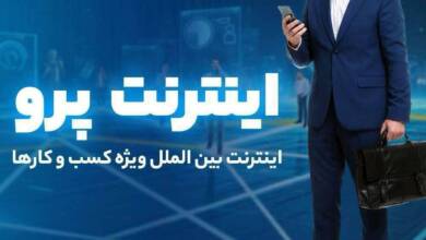 به گزارش اقتصادمحور: دسترسی به اینترنت بین‌الملل مورد نیاز کسب و کارها (بدون نیاز به استفاده از فیلترشکن) و ثبت درخواست بصورت رایگان فراهم شده تا بتونین راحت به اینترنت بین‌المللی پر سرعت متصل بشید.
