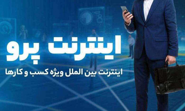 به گزارش اقتصادمحور: دسترسی به اینترنت بین‌الملل مورد نیاز کسب و کارها (بدون نیاز به استفاده از فیلترشکن) و ثبت درخواست بصورت رایگان فراهم شده تا بتونین راحت به اینترنت بین‌المللی پر سرعت متصل بشید.