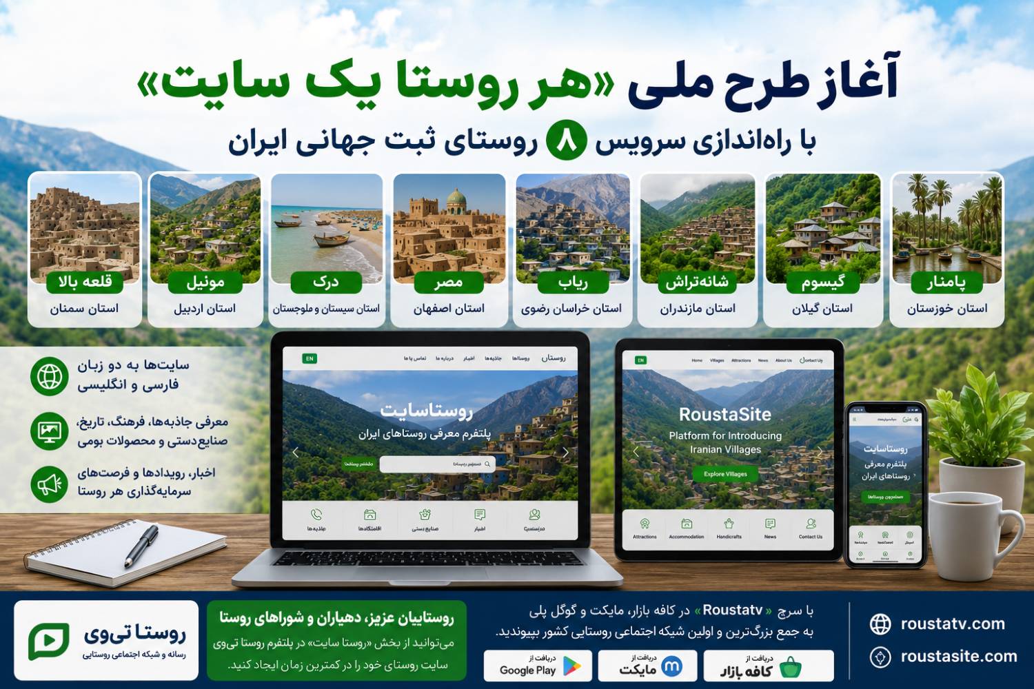 به گزارش اقتصادمحور به نقل از روستاآنلاین: داداش‌زاده با اشاره به برگزاری نشست‌های تخصصی میز روستا در وزارت میراث فرهنگی، گردشگری و صنایع دستی اظهار کرد: در راستای توسعه زیرساخت‌های دیجیتال روستاهای کشور و با هدف معرفی ظرفیت‌های گردشگری، فرهنگی، تاریخی و اقتصادی روستاهای ایران در سطح ملی و بین‌المللی، روستا تی‌وی از طریق واحد تخصصی «روستا سایت» نخستین مرحله از طرح ملی «هر روستا یک سایت» را عملیاتی کرده است.