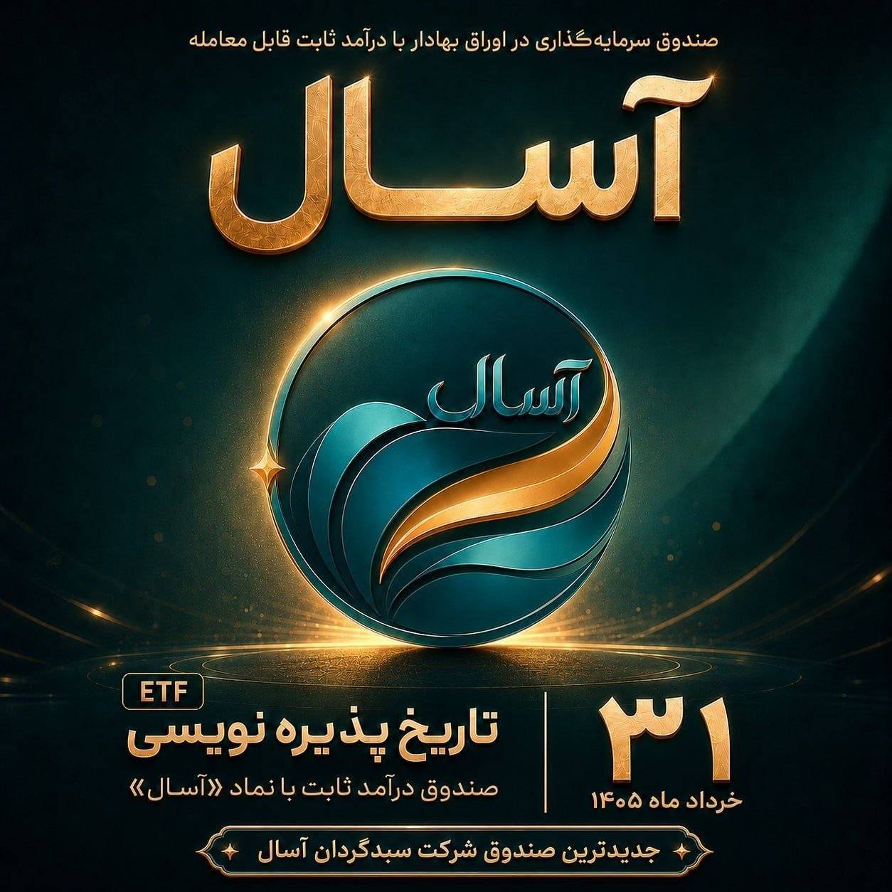 به گزارش وقایع نیوز به نقل از روابط عمومی شرکت سبدگردان آسال، این صندوق به عنوان جدیدترین ابزار سرمایه‌گذاری این شرکت معرفی شده و تلاش دارد امکان سرمایه‌گذاری حرفه‌ای و در عین حال ساده را برای طیف گسترده‌ای از سرمایه‌گذاران فراهم کند.