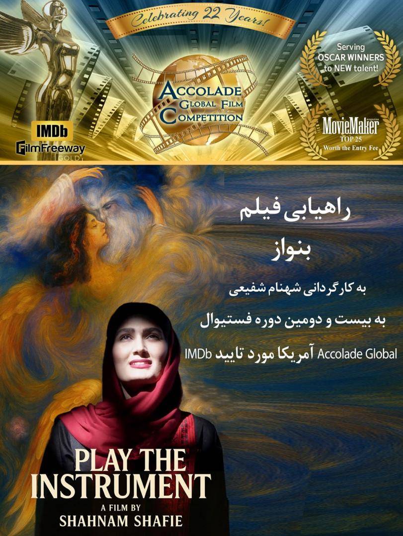 فیلم کوتاه بِنواز به کارگردانی شهنام شفیعی در جشنواره بین‌المللی فیلم Accolade Global آمریکا