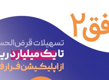به گزارش اقتصادمحور به نقل از روابط عمومی بانک رفاه کارگران، در قالب این طرح، مشتریان می‌توانند با افتتاح حساب قرض الحسنه و ایجاد میانگین حساب، به‌صورت کاملا غیرحضوری و بدون مراجعه به شعبه، از تسهیلات قرض‌الحسنه با مبالغی بین ۱۰ تا ۱۰۰ میلیون تومان بهره‌مند شوند.
