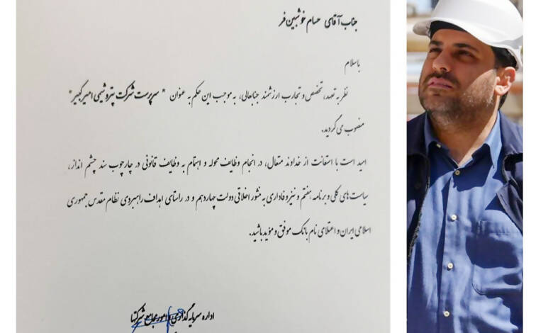 به گزارش وقایع نیوز: در راستای سلسله جابه‌جایی‌های مدیریتی در سطح شرکت‌های تابعه هلدینگ‌های پتروشیمی و با هدف ارتقای بهره‌وری و تحقق اهداف راهبردی، حسام خوشبین‌فر به عنوان سرپرست پتروشیمی امیرکبیر معرفی شد.