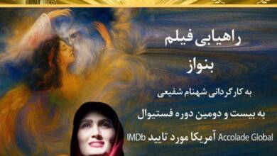 فیلم کوتاه بِنواز به کارگردانی شهنام شفیعی در جشنواره بین‌المللی فیلم Accolade Global آمریکا