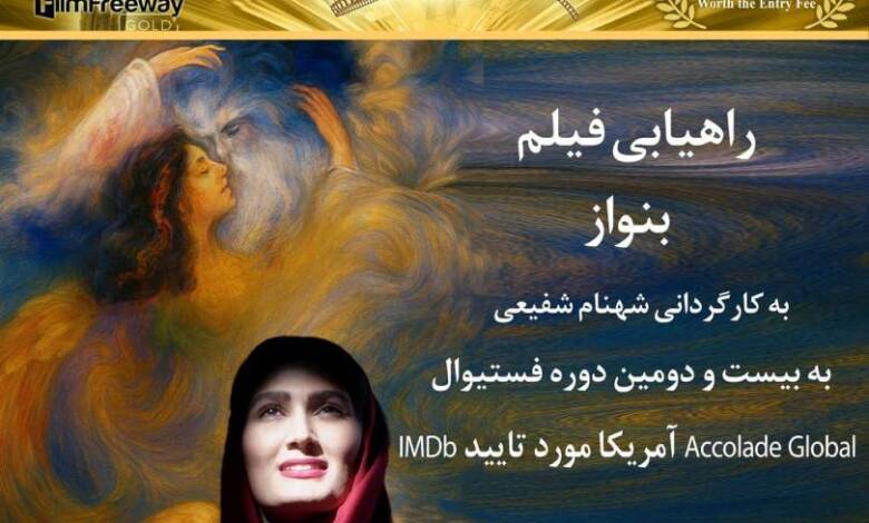 فیلم کوتاه بِنواز به کارگردانی شهنام شفیعی در جشنواره بین‌المللی فیلم Accolade Global آمریکا
