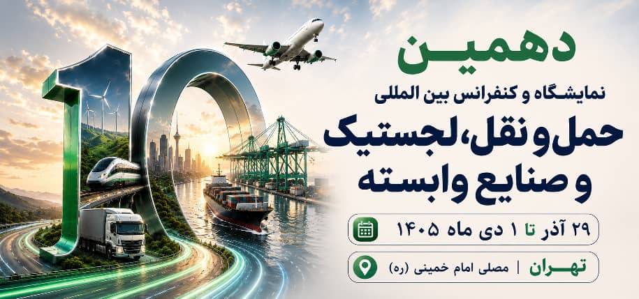 به گزارش وقایع نیوز به نقل از روابط عمومی دهمین نمایشگاه تخصصی حمل و نقللجستیک و صنایع وابسته: غلامرضا رضاییان، مدیر توانمندسازی رویداد، با اشاره به جایگاه راهبردی ایران در اتصال کریدورهای بینالمللی گفت: «تحولات منطقه و رقابت کشورها برای افزایش سهم خود از بازار ترانزیت، اهمیت موقعیت ژئوپلیتیکی ایران را بیش از گذشته نمایان کرده است. از اینرو، دهمین دوره این نمایشگاه صرفاً یک رویداد نمایشگاهی نیست، بلکه بستری برای گفتوگو، تبادل تجربه، تصمیمسازی و ارائه راهکارهای تخصصی در حوزه حملونقل، ترانزیت و لجستیک خواهد بود.»