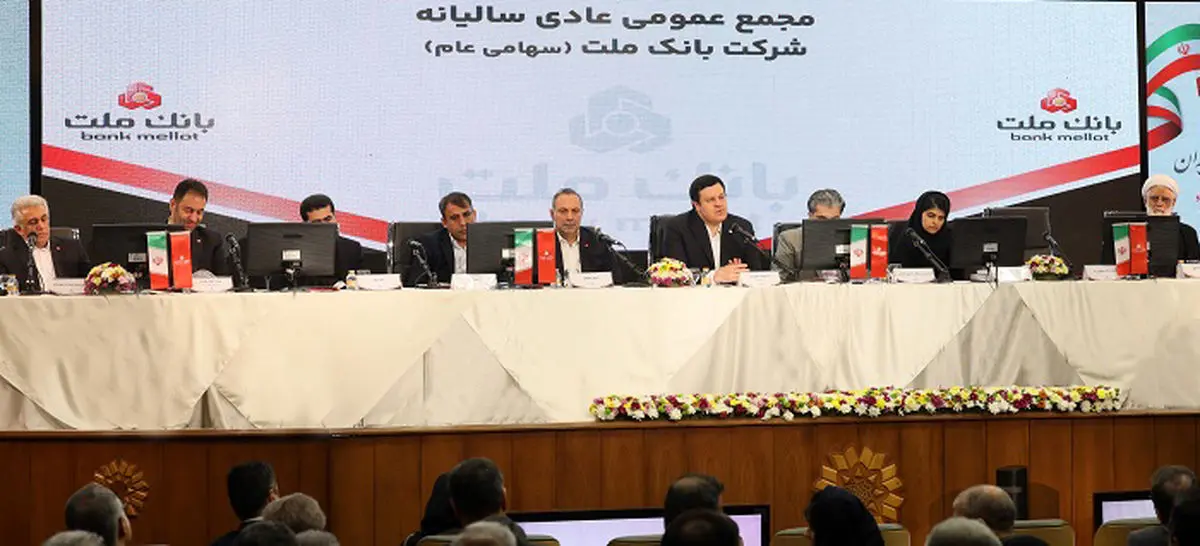 به گزارش وقایع نیوز به نقل از صدای پتروشیمی، سهامداران بانک ملت در مجمع عمومی عادی سالیانه این بانک، با تصویب صورت‌های مالی سال منتهی به اسفندماه ۱۴۰۴، عملکرد این بانک را مورد تأیید قرار دادند؛ بانکی که در سال‌های اخیر به عنوان یکی از تأمین‌کنندگان مالی و بانک‌های پیشرو در حوزه نفت، گاز و پتروشیمی، نقش مهمی در حمایت از پروژه‌های بزرگ این صنعت ایفا کرده است.