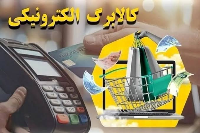 به گزارش تولیدگران کارآفرین، بر اساس برنامه اعلام شده از سوی وزارت تعاون، کار و رفاه اجتماعی، کالابرگ کد ملی سرپرستان خانوار با رقم انتهایی ۰، ۱ و ۲ پانزدهم، دارندگان کد ملی با رقم انتهایی ۳، ۴، ۵ و ۶ بیستم و کد ملیهای ۷، ۸ و ۹ از بیستوپنجم هر ماه شارژ شده و خانوارها تا پایان ماه بعد مهلت دارند تا نسبت به خرید کالاهای اساسی اقدام کنند.