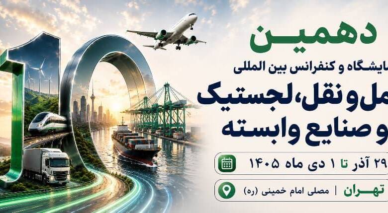 به گزارش وقایع نیوز به نقل از روابط عمومی دهمین نمایشگاه تخصصی حمل و نقللجستیک و صنایع وابسته: غلامرضا رضاییان، مدیر توانمندسازی رویداد، با اشاره به جایگاه راهبردی ایران در اتصال کریدورهای بین‌المللی گفت: «تحولات منطقه و رقابت کشورها برای افزایش سهم خود از بازار ترانزیت، اهمیت موقعیت ژئوپلیتیکی ایران را بیش از گذشته نمایان کرده است. از این‌رو، دهمین دوره این نمایشگاه صرفاً یک رویداد نمایشگاهی نیست، بلکه بستری برای گفت‌وگو، تبادل تجربه، تصمیم‌سازی و ارائه راهکارهای تخصصی در حوزه حمل‌ونقل، ترانزیت و لجستیک خواهد بود.»