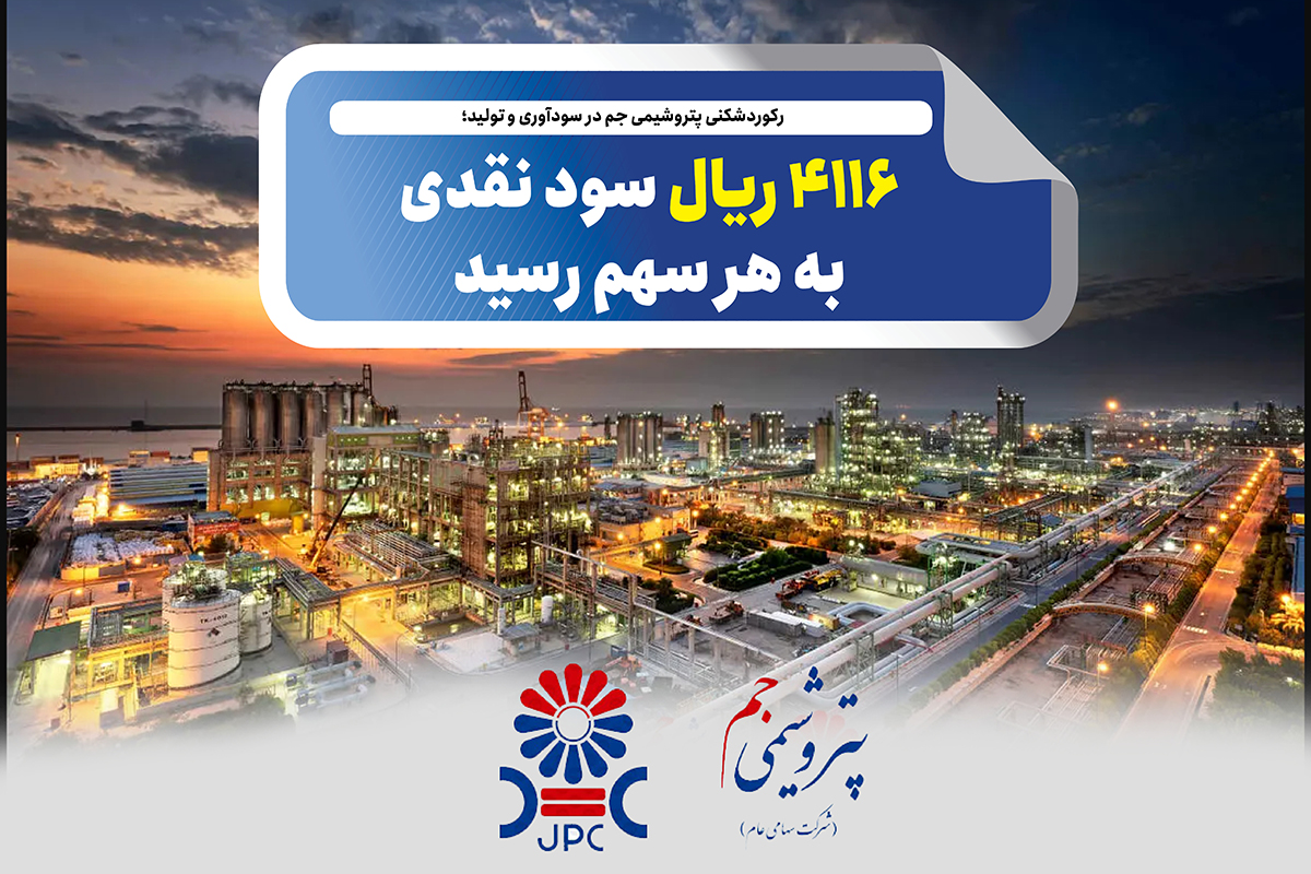 به گزارش تولیدگران کارآفرین به نقل از صدای پتروشیمی، مجمع عمومی عادی سالیانه شرکت پتروشیمی جم با حضور سهامداران برگزار شد و در پایان، سهامداران با تقسیم ۴۱۱۶ ریال سود نقدی به ازای هر سهم موافقت کردند.