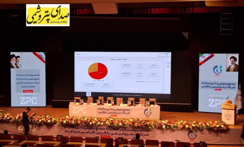 به گزارش وقایع نیوز به نقل از صدای پتروشیمی ،در این مجمع، مدیران شرکت پتروشیمی زاگرس ضمن ارائه گزارش عملکرد سال مالی ۱۴۰۴، آخرین وضعیت پروژه‌های توسعه‌ای، برنامه‌های تکمیل زنجیره ارزش، اقدامات انجام‌شده برای کاهش هزینه‌های تولید، وضعیت بازار متانول و مهم‌ترین چالش‌های پیش‌روی صنعت را تشریح کردند.