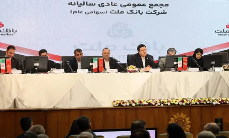 به گزارشاقتصادمحور به نقل از صدای پتروشیمی، سهامداران بانک ملت در مجمع عمومی عادی سالیانه این بانک، با تصویب صورت‌های مالی سال منتهی به اسفندماه ۱۴۰۴، عملکرد این بانک را مورد تأیید قرار دادند؛ بانکی که در سال‌های اخیر به عنوان یکی از تأمین‌کنندگان مالی و بانک‌های پیشرو در حوزه نفت، گاز و پتروشیمی، نقش مهمی در حمایت از پروژه‌های بزرگ این صنعت ایفا کرده است.