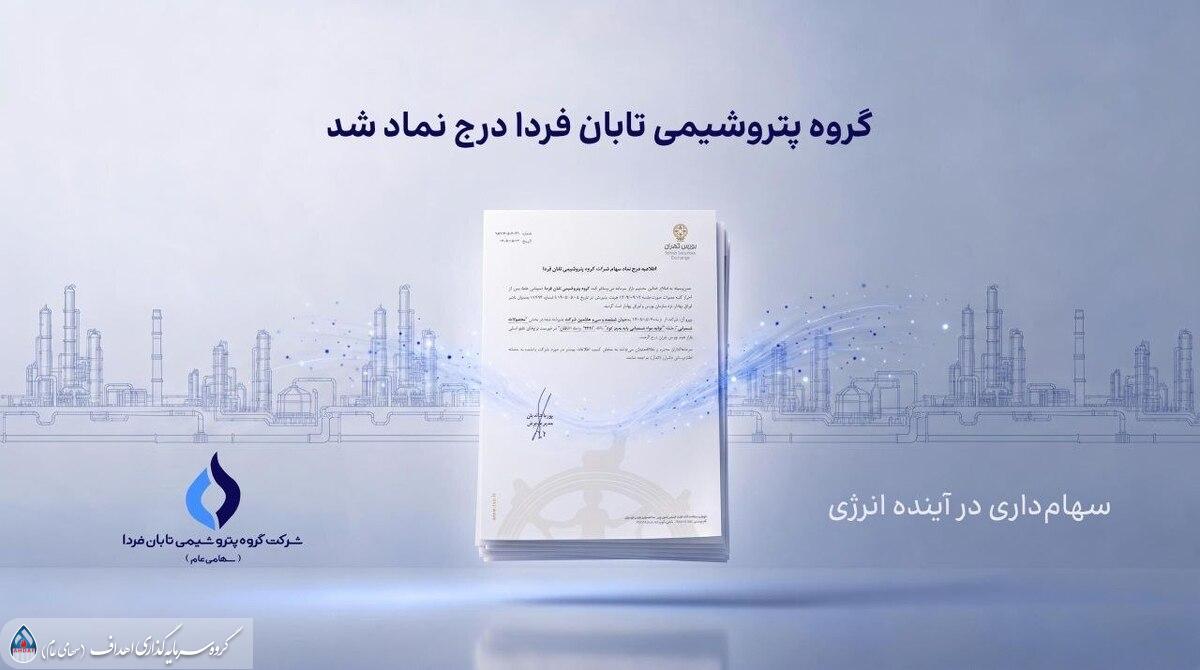 به گزارش اقتصادمحور به نقل از روابط عمومی گروه سرمایه‌گذاری اهداف، گروه پتروشیمی تابان فردا، یکی از بزرگ‌ترین هلدینگ‌های پتروشیمی کشور، با درج نماد «تابان» در بازار دوم بورس تهران، وارد آخرین مرحله پیش از عرضه اولیه سهام شد. این رویداد که یکی از مهم‌ترین عرضه‌های اولیه سال برای بازار سرمایه به شمار می‌رود، می‌تواند فرصتی تازه برای سرمایه‌گذاری در زنجیره ارزش صنعت پتروشیمی ایجاد کند.