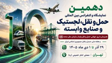به گزارش اقتصادمحور، غلامرضا رضائیان، دبیر اجرایی دهمین نمایشگاه و کنفرانس بین‌المللی حمل‌ونقل، لجستیک و صنایع وابسته، از برگزاری این رویداد از ۲۹ آذر تا ۱ دی‌ماه ۱۴۰۵ در مصلای امام خمینی (ره) تهران خبر داد و اظهار کرد: این رویداد که همزمان با روز جهانی حمل‌ونقل پایدار سازمان ملل متحد و هفته ملی حمل‌ونقل جمهوری اسلامی ایران برگزار می‌شود، با رویکردی نوآورانه و آینده‌نگر، فصل تازه‌ای از تعاملات تخصصی، سرمایه‌گذاری، توسعه فناوری و همکاری‌های راهبردی را در صنعت حمل‌ونقل و لجستیک کشور رقم خواهد زد.