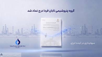به گزارش اقتصادمحور به نقل از روابط عمومی گروه سرمایهگذاری اهداف، گروه پتروشیمی تابان فردا، یکی از بزرگترین هلدینگهای پتروشیمی کشور، با درج نماد «تابان» در بازار دوم بورس تهران، وارد آخرین مرحله پیش از عرضه اولیه سهام شد. این رویداد که یکی از مهمترین عرضههای اولیه سال برای بازار سرمایه به شمار میرود، میتواند فرصتی تازه برای سرمایهگذاری در زنجیره ارزش صنعت پتروشیمی ایجاد کند.