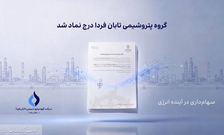 به گزارش اقتصادمحور به نقل از روابط عمومی گروه سرمایه‌گذاری اهداف، گروه پتروشیمی تابان فردا، یکی از بزرگ‌ترین هلدینگ‌های پتروشیمی کشور، با درج نماد «تابان» در بازار دوم بورس تهران، وارد آخرین مرحله پیش از عرضه اولیه سهام شد. این رویداد که یکی از مهم‌ترین عرضه‌های اولیه سال برای بازار سرمایه به شمار می‌رود، می‌تواند فرصتی تازه برای سرمایه‌گذاری در زنجیره ارزش صنعت پتروشیمی ایجاد کند.