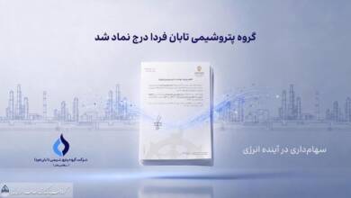 به گزارش وقایع نیوز به نقل از روابط عمومی گروه سرمایهگذاری اهداف، گروه پتروشیمی تابان فردا، یکی از بزرگترین هلدینگهای پتروشیمی کشور، با درج نماد «تابان» در بازار دوم بورس تهران، وارد آخرین مرحله پیش از عرضه اولیه سهام شد. این رویداد که یکی از مهمترین عرضههای اولیه سال برای بازار سرمایه به شمار میرود، میتواند فرصتی تازه برای سرمایهگذاری در زنجیره ارزش صنعت پتروشیمی ایجاد کند.