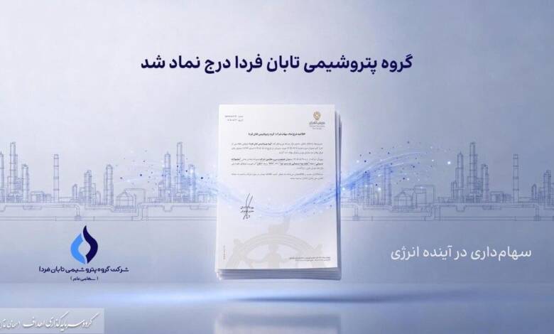 به گزارش وقایع نیوز به نقل از روابط عمومی گروه سرمایه‌گذاری اهداف، گروه پتروشیمی تابان فردا، یکی از بزرگ‌ترین هلدینگ‌های پتروشیمی کشور، با درج نماد «تابان» در بازار دوم بورس تهران، وارد آخرین مرحله پیش از عرضه اولیه سهام شد. این رویداد که یکی از مهم‌ترین عرضه‌های اولیه سال برای بازار سرمایه به شمار می‌رود، می‌تواند فرصتی تازه برای سرمایه‌گذاری در زنجیره ارزش صنعت پتروشیمی ایجاد کند.