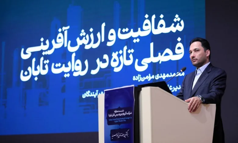 به گزارش اقتصادمحور به نقل از روابط عمومی گروه اهداف: به گفته وی، ارزش تابان فردا بر مبنای نسبت P/NAV معادل ۵۰ درصد، حدود ۴۸۰ هزار میلیارد تومان برآورد شده و این عرضه می‌تواند به تعمیق بازار سرمایه، افزایش شفافیت مالی و تقویت جایگاه صنعت محصولات شیمیایی در بازار منجر شود.