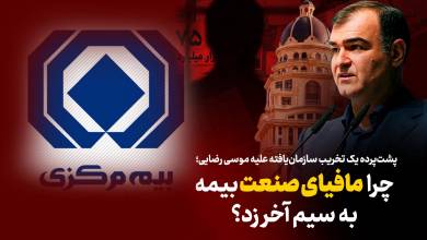 به گزارش اقتصادمحور: بررسی‌ها نشان می‌دهد درست پس از سخنان صریح وی در مراسم روز خبرنگار، موجی از شب‌نامه‌ها، بیانیه‌های بی‌نام‌ونشان و سوژه‌سازی‌های فیک علیه مدیریت ارشد بیمه مرکزی کلید خورده است.
