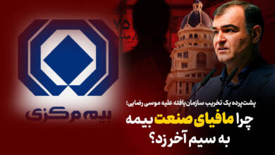 به گزارش وقایع نیوز: بررسی‌ها نشان می‌دهد درست پس از سخنان صریح وی در مراسم روز خبرنگار، موجی از شب‌نامه‌ها، بیانیه‌های بی‌نام‌ونشان و سوژه‌سازی‌های فیک علیه مدیریت ارشد بیمه مرکزی کلید خورده است.