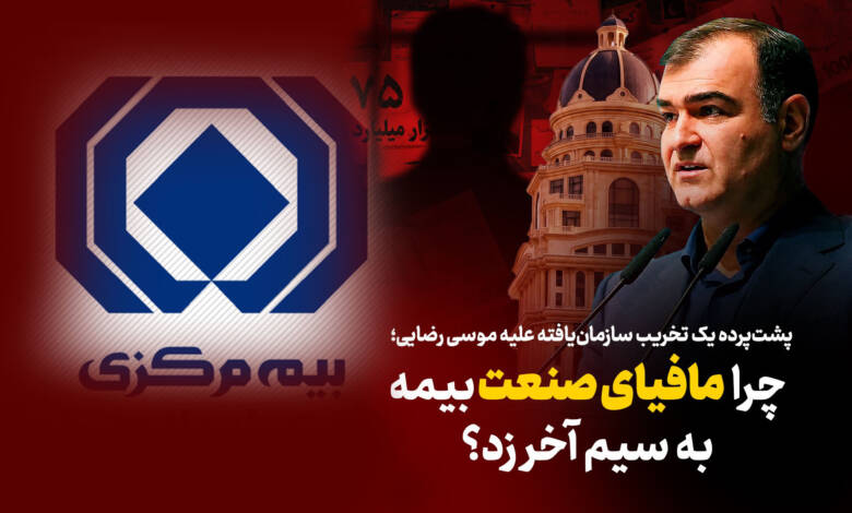 به گزارش وقایع نیوز: بررسی‌ها نشان می‌دهد درست پس از سخنان صریح وی در مراسم روز خبرنگار، موجی از شب‌نامه‌ها، بیانیه‌های بی‌نام‌ونشان و سوژه‌سازی‌های فیک علیه مدیریت ارشد بیمه مرکزی کلید خورده است.
