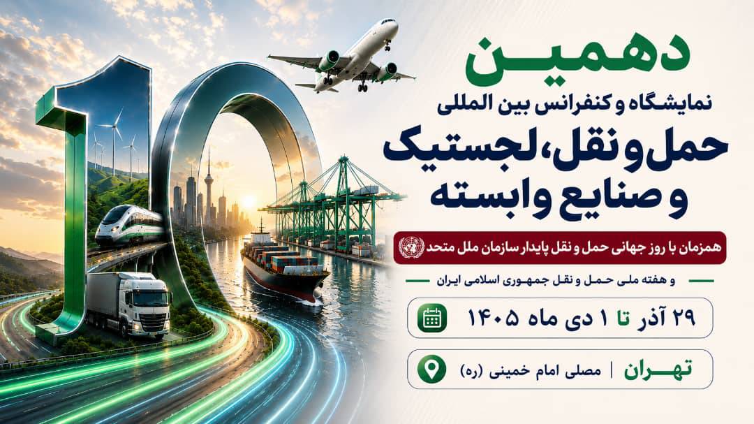به گزارش تولیدگران کارافرین به نقل از ستاد برگزاری دهمین نمایشگاه حمل و نقل و لجستیک و صنایع وابسته|صنعت حمل‌ونقل و لجستیک در جهان با سرعتی کم‌سابقه در حال ورود به عصر هوشمندسازی، دیجیتال‌سازی و فناوری‌های پیشرفته است؛ از هوش مصنوعی و اینترنت اشیا گرفته تا مدیریت هوشمند ناوگان، لجستیک دیجیتال، اتوماسیون، رباتیک، حمل‌ونقل پاک و راهکارهای نوین مدیریت زنجیره تأمین.