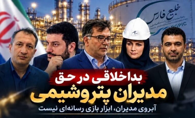 به گزارش تولیدگران کارافرین، اتهامزنی به مدیران پتروشیمی بدون ارائه اسناد معتبر، موضوعی است که میتواند علاوه بر خدشه به اعتبار حرفهای افراد، فضای مدیریتی شرکتها را نیز تحت تأثیر قرار دهد. اگر مدیری بازداشت شده، اگر پروندهای تشکیل شده و اگر تخلف یا فسادی در میان است، دستگاه قضایی و نهادهای نظارتی برای رسیدگی به چنین موضوعاتی وجود دارند و در نهایت باید اسناد معتبر و مراجع ذیصلاح درباره اتهامات و مسئولیت افراد سخن بگویند.