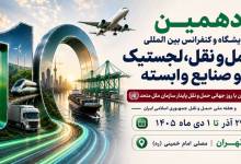 به گزارش تولیدگران کارافرین به نقل از ستاد برگزاری دهمین نمایشگاه حمل و نقل و لجستیک و صنایع وابسته|صنعت حمل‌ونقل و لجستیک در جهان با سرعتی کم‌سابقه در حال ورود به عصر هوشمندسازی، دیجیتال‌سازی و فناوری‌های پیشرفته است؛ از هوش مصنوعی و اینترنت اشیا گرفته تا مدیریت هوشمند ناوگان، لجستیک دیجیتال، اتوماسیون، رباتیک، حمل‌ونقل پاک و راهکارهای نوین مدیریت زنجیره تأمین.