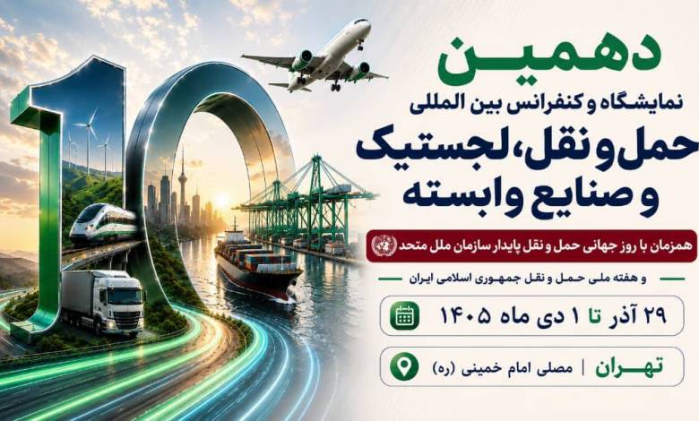 به گزارش تولیدگران کارافرین به نقل از ستاد برگزاری دهمین نمایشگاه حمل و نقل و لجستیک و صنایع وابسته|صنعت حمل‌ونقل و لجستیک در جهان با سرعتی کم‌سابقه در حال ورود به عصر هوشمندسازی، دیجیتال‌سازی و فناوری‌های پیشرفته است؛ از هوش مصنوعی و اینترنت اشیا گرفته تا مدیریت هوشمند ناوگان، لجستیک دیجیتال، اتوماسیون، رباتیک، حمل‌ونقل پاک و راهکارهای نوین مدیریت زنجیره تأمین.