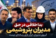 به گزارش تولیدگران کارافرین، اتهام‌زنی به مدیران پتروشیمی بدون ارائه اسناد معتبر، موضوعی است که می‌تواند علاوه بر خدشه به اعتبار حرفه‌ای افراد، فضای مدیریتی شرکت‌ها را نیز تحت تأثیر قرار دهد. اگر مدیری بازداشت شده، اگر پرونده‌ای تشکیل شده و اگر تخلف یا فسادی در میان است، دستگاه قضایی و نهادهای نظارتی برای رسیدگی به چنین موضوعاتی وجود دارند و در نهایت باید اسناد معتبر و مراجع ذی‌صلاح درباره اتهامات و مسئولیت افراد سخن بگویند.