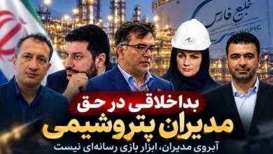به گزارش تولیدگران کارافرین، اتهام‌زنی به مدیران پتروشیمی بدون ارائه اسناد معتبر، موضوعی است که می‌تواند علاوه بر خدشه به اعتبار حرفه‌ای افراد، فضای مدیریتی شرکت‌ها را نیز تحت تأثیر قرار دهد. اگر مدیری بازداشت شده، اگر پرونده‌ای تشکیل شده و اگر تخلف یا فسادی در میان است، دستگاه قضایی و نهادهای نظارتی برای رسیدگی به چنین موضوعاتی وجود دارند و در نهایت باید اسناد معتبر و مراجع ذی‌صلاح درباره اتهامات و مسئولیت افراد سخن بگویند.